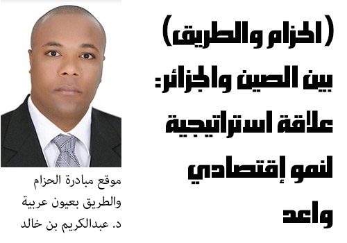 (الحزام والطريق) بين الصين والجزائر: علاقة استراتيجية لنمو إقتصادي واعد