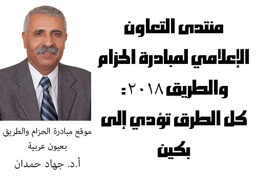 منتدى التعاون الإعلامي لمبادرة الحزام والطريق 2018: كل الطرق تؤدي إلى بكين